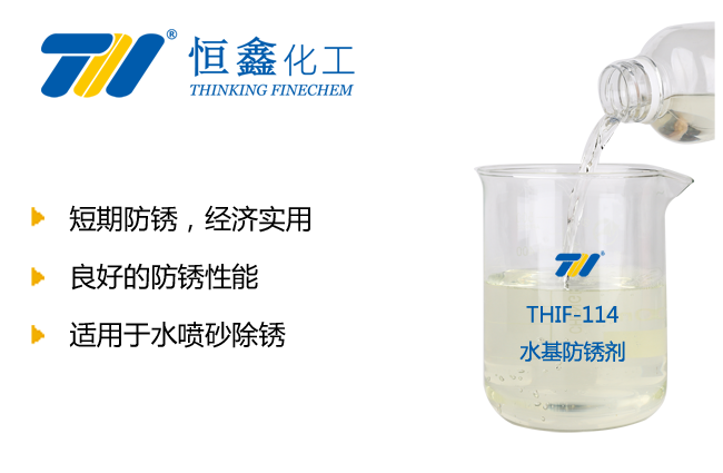 THIF-114水基防銹劑產品圖