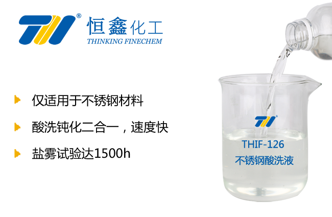THIF-126不銹鋼酸洗液產品圖