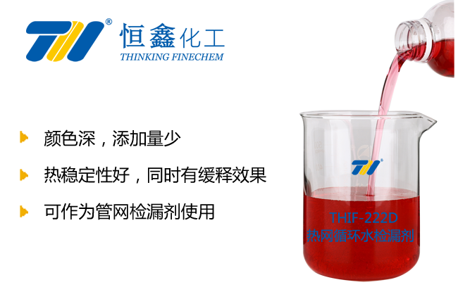 THIF-227熱網循環水著色檢漏劑產品圖