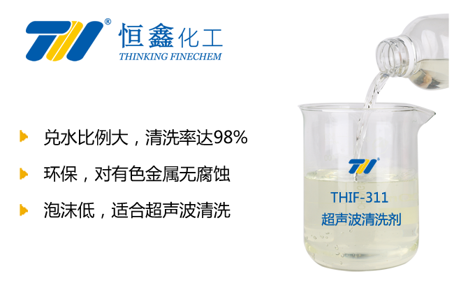 THIF-311超聲波清洗劑產品圖