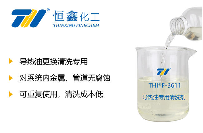 THIF-3611導熱油專用清洗劑產品圖