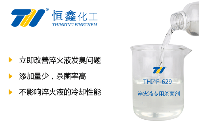THIF-629淬火液專用殺菌劑產品圖