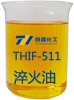 THIF-511淬火油產品圖